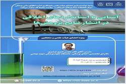 وبینار آشنایی با استانداردهای اخلاقی در انتشار نتایج پژوهش